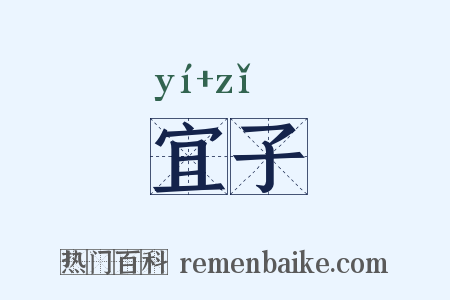 宜子是什么意思的图片